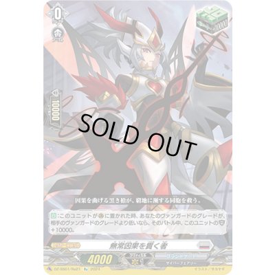 画像1: 無常因果を貫く者【Re】{DZ-SS01/Re21}《ブラントゲート》