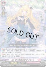 結い紡ぐ親愛の縁ライゼット【Re】{DZ-SS01/Re34}《リリカルモナステリオ》