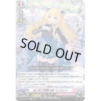 結い紡ぐ親愛の縁ライゼット【Re】{DZ-SS01/Re34}《リリカルモナステリオ》