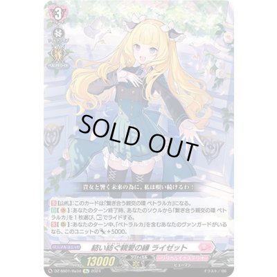 画像1: 結い紡ぐ親愛の縁ライゼット【Re】{DZ-SS01/Re34}《リリカルモナステリオ》