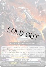 〔状態B〕従機怪獣サヴォワード【Re】{DZ-SS01/Re16}《ブラントゲート》