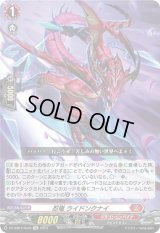 〔状態B〕忍竜ライドンクナイ【Re】{DZ-SS01/Re04}《ドラゴンエンパイア》