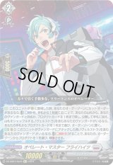 〔状態B〕オペレート・マスターフライハイツ【Re+】{DZ-SS01/Re44}《ブラントゲート》