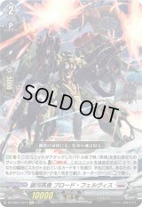 〔状態A-〕銀河英勇ブロード・フェルヴィス【Re】{DZ-SS01/Re15}《ブラントゲート》