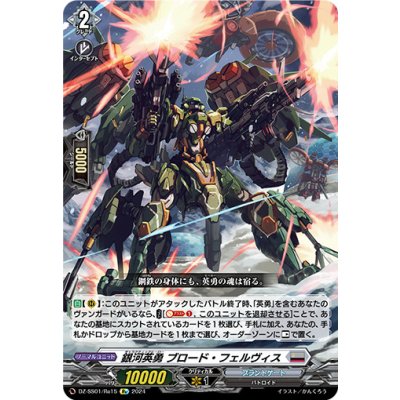 銀河英勇ブロード・フェルヴィス【Re】{DZ-SS01/Re15}《ブラントゲート》