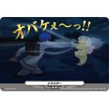 〔状態A-〕エネルギー（オバケぇ〜っ!!）【PR】{D-PR/857}《その他》