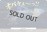 〔状態B〕エネルギー（オバケぇ〜っ!!）【PR】{D-PR/857}《その他》