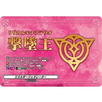 〔状態A-〕エネルギージェネレーター(リリカルモナステリオ撃墜王)【PR】{D-PR/912}《その他》