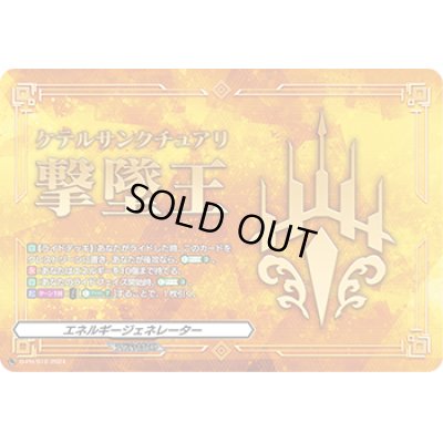 画像1: エネルギージェネレーター(ケテルサンクチュアリ撃墜王)【PR】{D-PR/910}《その他》