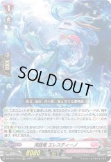 〔状態B〕海謡竜エレスティーノ【RRR】{DZ-SS01/010}《リリカルモナステリオ》