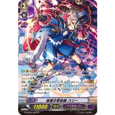 〔状態A-〕仮面の奇術師ハリー【SP】{G-CHB03/S09}《ペイルムーン》