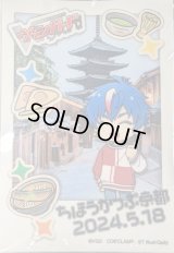 〔状態A-〕スリーブ『ちほうかっぷ京都2024.5.18』53枚入り【-】{-}《サプライ》