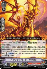 ヘリッシュバーン・ドラゴン【PR】{V-PR/0587}《かげろう》