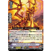 ヘリッシュバーン・ドラゴン【PR】{V-PR/0587}《かげろう》