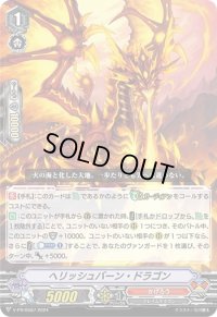 〔状態A-〕ヘリッシュバーン・ドラゴン【PR】{V-PR/0587}《かげろう》
