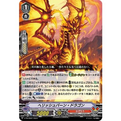 画像1: ヘリッシュバーン・ドラゴン【PR】{V-PR/0587}《かげろう》