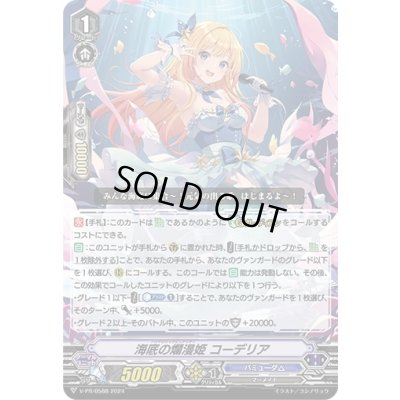 画像1: 海底の爛漫姫コーデリア【PR】{V-PR/0588}《バミューダ△》