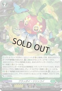 〔状態A-〕「H仕様」フラッポイ・リリッコイ【PR】{D-PR/877}《ストイケイア》