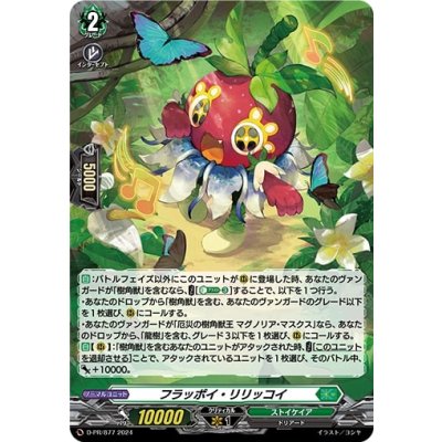 画像1: 「H仕様」フラッポイ・リリッコイ【PR】{D-PR/877}《ストイケイア》