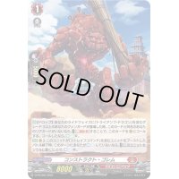 〔状態B〕「H仕様」コンストラクト・ゴレム【PR】{D-PR/863}《ドラゴンエンパイア》