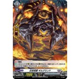 〔状態B〕「H仕様」巨岩怪獣ギルグランド【PR】{D-PR/873}《ブラントゲート》