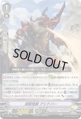 溶解怪獣アシドバー【PR】{V-PR/0591}《ディメンジョンポリス》