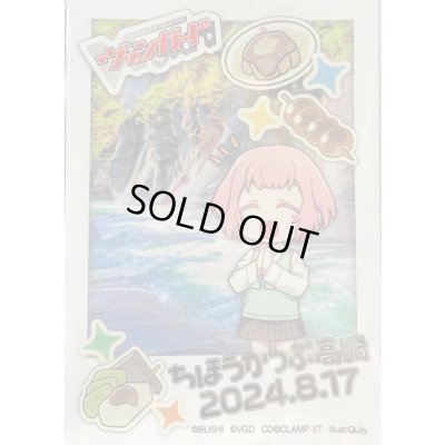画像1: スリーブ『ちほうかっぷ高崎2024.8.17』53枚入り【-】{-}《サプライ》