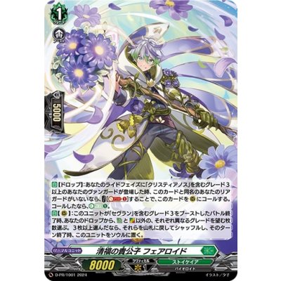 〔状態A-〕「H仕様」清福の貴公子フェアロイド【PR】{D-PR/1001}《ストイケイア》