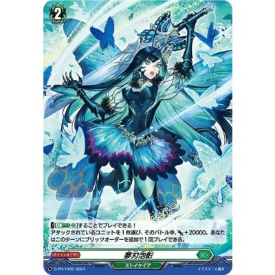 画像1: 「H仕様」夢刃泡影【PR】{D-PR/1005}《ストイケイア》