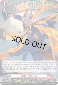 〔状態A-〕「H仕様」忍竜ドウジュン【PR】{D-PR/997}《ドラゴンエンパイア》