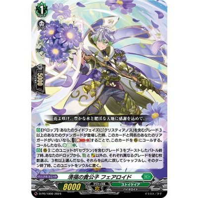 画像1: 清福の貴公子フェアロイド【PR】{D-PR/1000}《ストイケイア》