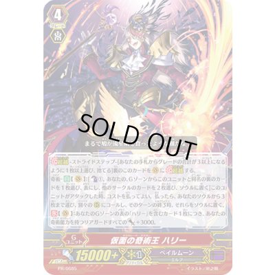 画像1: 〔状態B〕仮面の奇術王ハリー【PR】{PR/0685}《ペイルムーン》