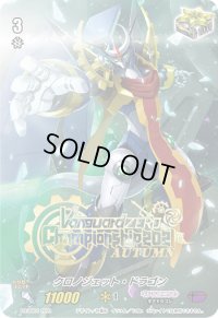 クロノジェット・ドラゴン【PR】{PR/0804}《ギアクロニクル》