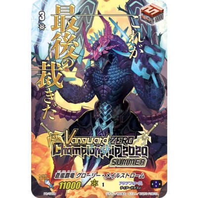 画像1: 蒼嵐覇竜グローリー・メイルストローム【PR】{PR/0768}《アクアフォース》