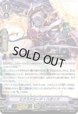 エクスクルード・ハボック 【PR】{V-PR/0595}《スパイクブラザーズ》