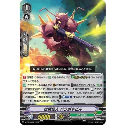 画像1: 狡猾怪人パラポネビル【PR】{V-PR/0594}《メガコロニー》