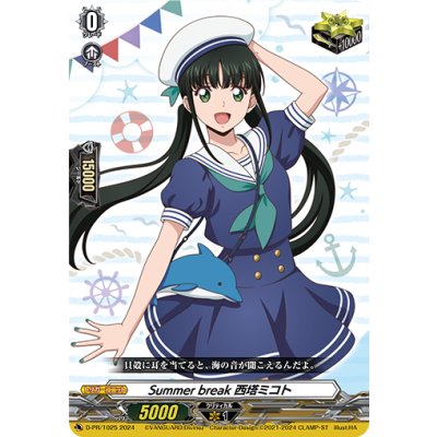 画像1: Summerbreak西塔ミコト【PR】{D-PR/1025}《その他》