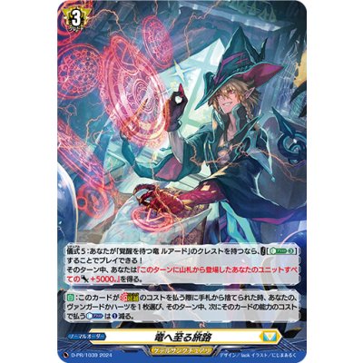 〔状態B〕「H仕様」竜へ至る旅路【PR】{D-PR/1039}《ケテルサンクチュアリ》