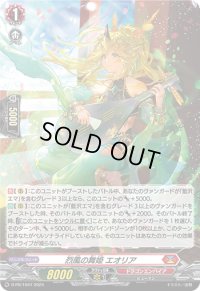 〔状態A-〕「H仕様」烈風の舞姫エオリア【PR】{D-PR/1047}《ドラゴンエンパイア》