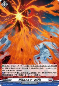 〔状態B〕「H仕様」奔流エネルギーの研究【PR】{D-PR/1045}《ダークステイツ》