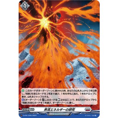 「H仕様」奔流エネルギーの研究【PR】{D-PR/1045}《ダークステイツ》