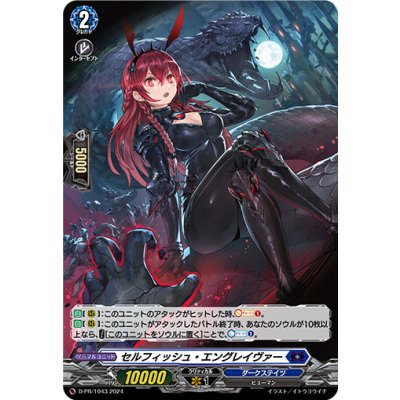 〔状態A-〕「H仕様」セルフィッシュ・エングレイヴァー【PR】{D-PR/1043}《ダークステイツ》