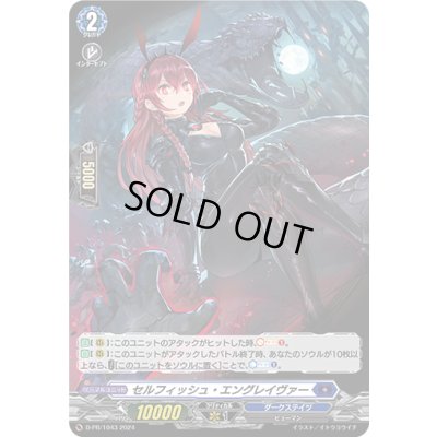 画像1: 〔状態B〕「H仕様」セルフィッシュ・エングレイヴァー【PR】{D-PR/1043}《ダークステイツ》