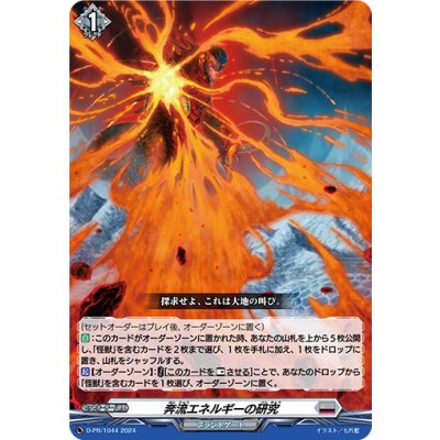 奔流エネルギーの研究【PR】{D-PR/1044}《ブラントゲート》