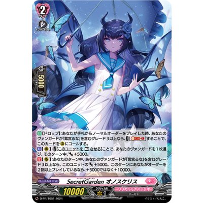 〔状態A-〕「H仕様」SecretGardenオノスケリス【PR】{D-PR/1051}《リリカルモナステリオ》