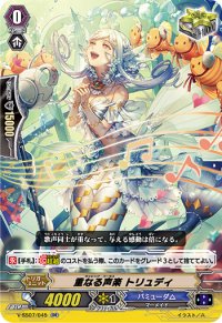 〔状態A-〕重なる声楽トリュディ【RR】{V-SS07/045}《バミューダ△》