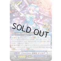 「RRR仕様」Chouchou初舞台ティルア【TD】{G-TD14/003}《バミューダ△》