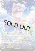 〔状態B〕Chouchou初舞台ティルア【SP】{G-TD14/S01}《バミューダ△》