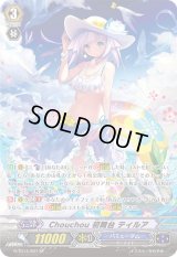 〔状態B〕Chouchou初舞台ティルア【SP】{G-TD14/S01}《バミューダ△》