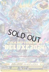 勇烈の賢竜皇コレオディグラス【PR】{D-PR/794}《ケテルサンクチュアリ》